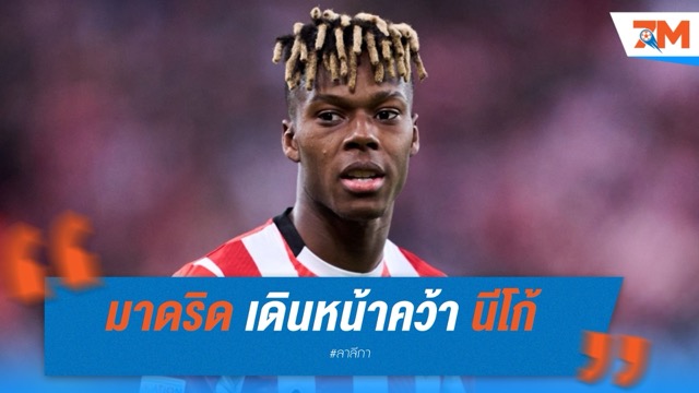 เรอัล มาดริด เดินหน้าคว้า นีโก้ วิลเลียมส์ เสริมเกมรุกทันศึกสโมสรโลก