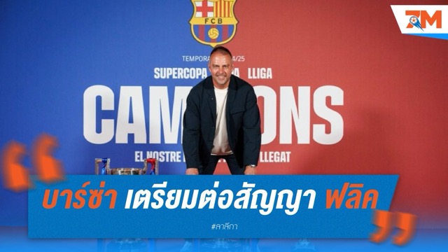 บาร์เซโลน่า เตรียมต่อสัญญา ฮันซี่ ฟลิค ถึงปี 2027 จ่อจับ ราฟินญ่า ขยายเพิ่มอีก 3 ปี