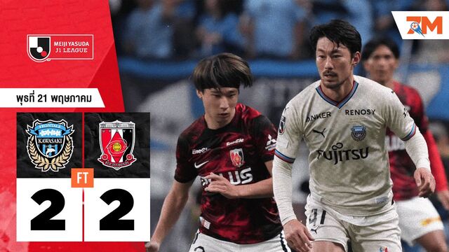 ผลบอลวันนี้ อูราวะ เรด ไดมอนส์ ตามเจ๊า คาวาซากิ ฟรอนตาเล่ 2-2