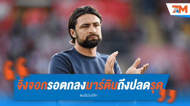 เลสเตอร์ จ่อตั้ง มาร์ติน ก่อนปลด รุด ฟาน นิสเตลรอย