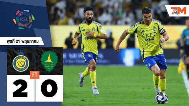 ผลบอลวันนี้ อันนัศร์ โชว์ฟอร์มแกร่งชนะ อัล คาลีจ 2 ประตูต่อ 0