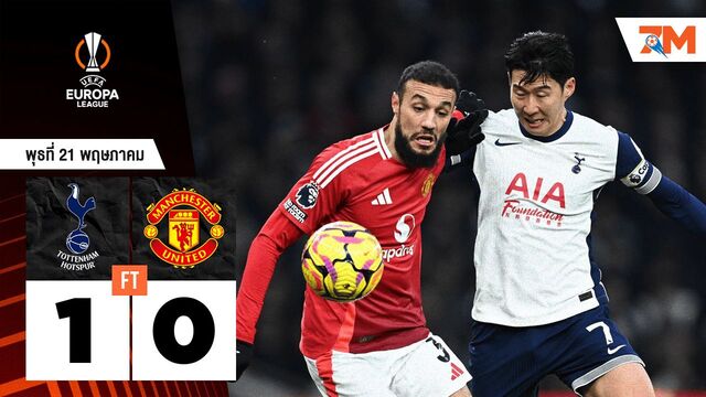 ผลบอลวันนี้ 17 ปีที่รอคอย! ไก่เบียดชนะผี 1-0 คว้าแชมป์ยูโรปา