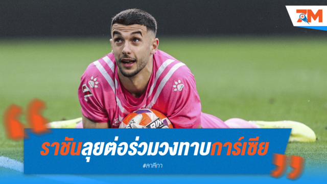 เรอัล มาดริด ไม่รอช้า! ร่วมวงคว้าตัว "การ์เซีย" เสริมแกร่งแนวรับ