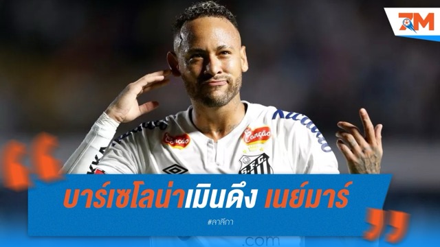 บาร์เซโลน่าเมินดึง เนย์มาร์ คืนรังซัมเมอร์นี้