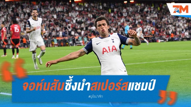 จอห์นสันซึ้ง นำสเปอร์สซิวแชมป์ยุโรปครั้งแรกในรอบ 40 ปี