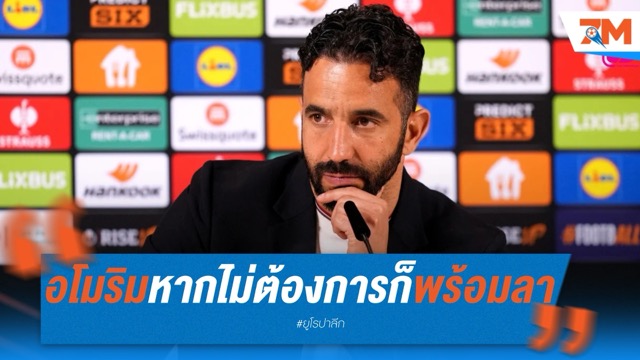 อโมริมเปรย หากไม่ต้องการก็พร้อมลาทีม