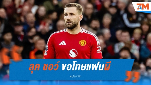 ลุค ชอว์ ขอโทษแฟนผี หนุนอโมริมอยู่ต่อ