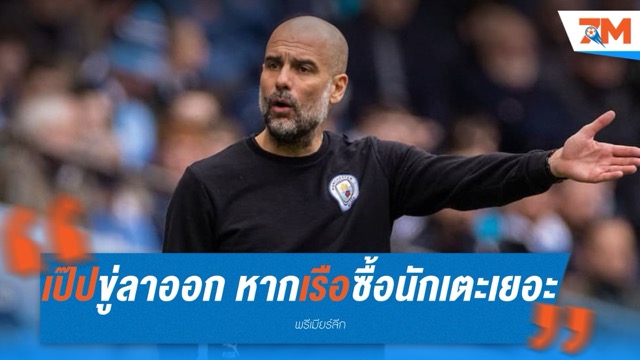 เป๊ปขู่ลาออก หากแมนซิตี้ยังซื้อนักเตะเกินจำเป็น