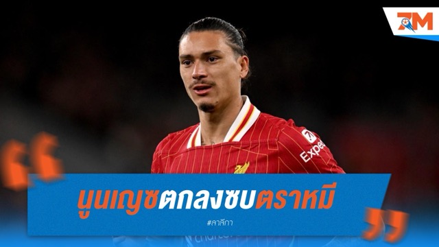 นูนเญซตกลงซบตราหมี รอหงส์เคาะค่าตัว
