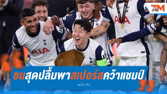 ซนสุดปลื้ม! พาสเปอร์สคว้าแชมป์ยูโรปา สมใจ