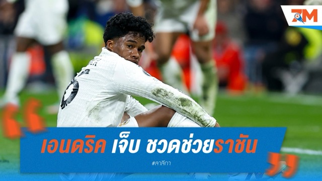 เอนดริค เจ็บแฮมสตริง ชวดช่วยราชันลุยสโมสรโลก