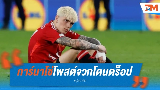 การ์นาโช่เดือด! โพสต์จวกโดนดร็อปนัดชิงยูโรปา