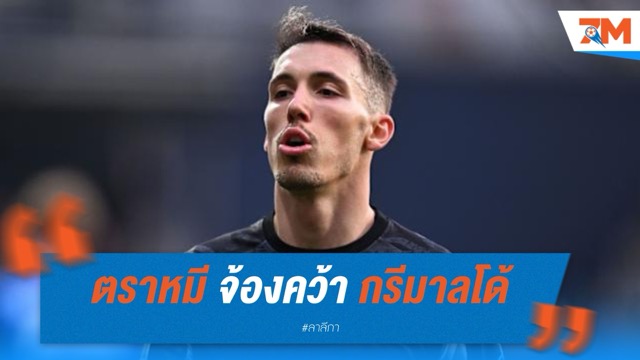 แอตเลติโก มาดริด จ้องคว้า กรีมาลโด้ คืนถิ่นสเปน