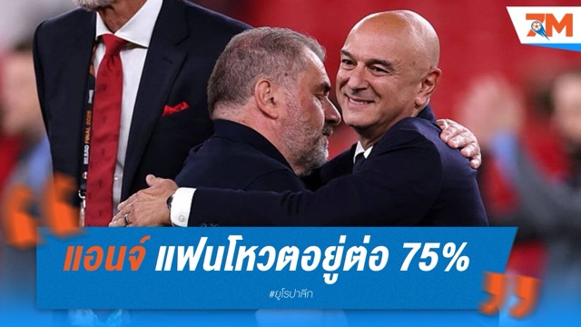 พอสเตโคกลู พา สเปอร์ส ซิวแชมป์ยูโรปา ลีก แฟนโหวตอยู่ต่อ 75% แต่ยังไร้การันตีจากบอร์ด