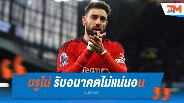 บรูโน่ รับอนาคตไม่แน่นอน พร้อมลาทีมหาก แมนฯ ยูไนเต็ด ต้องการเงินจากดีลซาอุ