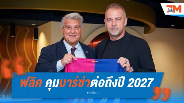 ฟลิค ต่อสัญญาคุมบาร์ซ่าถึงปี 2027 ลั่นพร้อมพาทีมล่าแชมป์ต่อเนื่อง