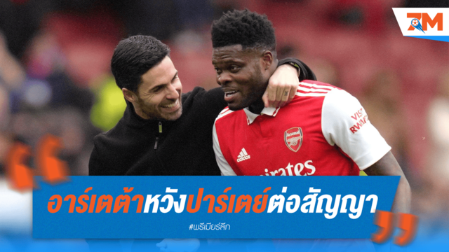 อาร์เตต้าต้องการ "ปาร์เตย์" อยู่ต่อ! เร่งเดินหน้าต่อสัญญา
