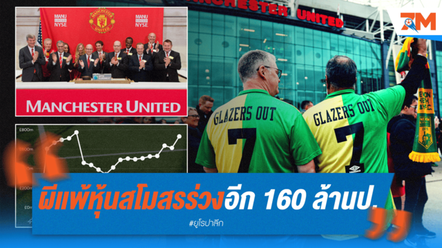 แมนฯ ยูฯ พ่าย! มูลค่าหุ้นร่วง 160 ล้านปอนด์