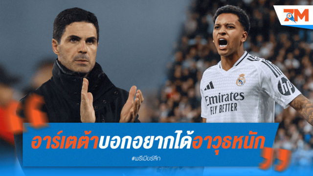 อาร์เตต้าต้องการ "โรดรีโก้"? เล็งเสริมทัพครั้งใหญ่