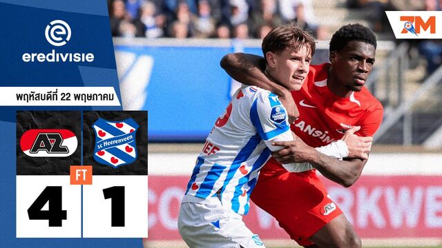 ผลบอลวันนี้ อาแซด อัลค์มาร์ โชว์ฟอร์มเหนือ เอสซี ฮีเรนวีน 4-1