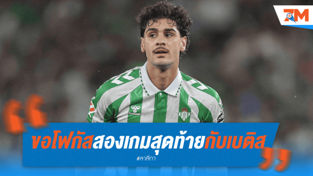 การ์โดโซ่เมินอนาคต! ขอทุ่มสุดตัวกับเบติส 2 เกมสุดท้าย