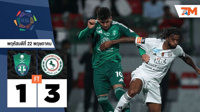 ผลบอลวันนี้ อัล อิตติฟาค รัวแซงชนะ อัล อาห์ลี 3-1