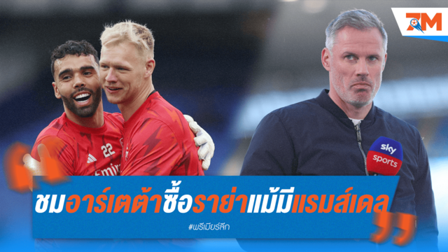 คาร์ร่าอึ้ง! อาร์เตต้าตัดสินใจซื้อ "ราย่า" แม้มีแรมส์เดลอยู่แล้ว