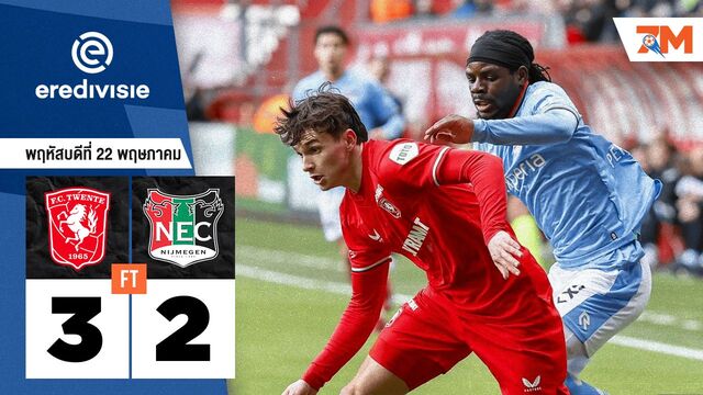 ผลบอลวันนี้ เอฟซี ทเวนเต้ ต่อเวลาซัดเดือด เอ็นอีซี ไนจ์เมเก้น 3-2