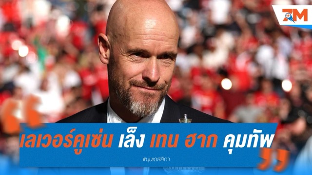 เลเวอร์คูเซ่น เล็ง เทน ฮาก คุมทัพแทน อลอนโซ่
