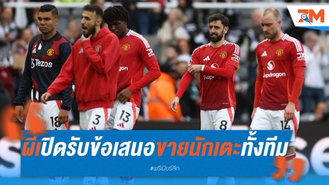 แมนยูเปิดรับข้อเสนอขายนักเตะทั้งทีม หลังชวดตั๋วยุโรป