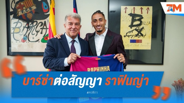 บาร์ซ่าต่อสัญญา ราฟินญ่า ถึง 2028