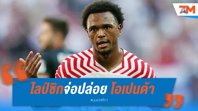ไลป์ซิกจ่อปล่อย โอเปนด้า หากได้ 60 ล้านยูโร