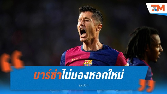 บาร์ซ่าไม่มองหอกใหม่ ใช้เฟร์ราน-โอลโม่ ตัวแทนเลวาน