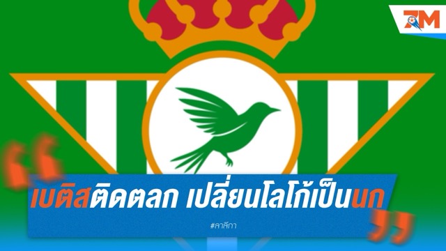 เบติสติดตลก เปลี่ยนโลโก้เป็นนก หวังซิวแชมป์บ้าง