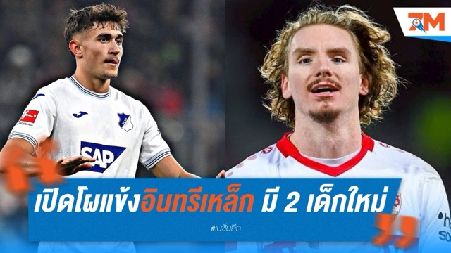 เปิดโผแข้งอินทรีเหล็ก มี 2 เด็กใหม่ติดทัพ