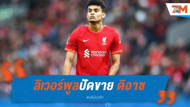 ลิเวอร์พูลปัดขาย ดิอาซ แม้บาร์ซ่ารุกจีบหนัก
