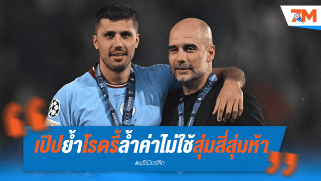 เป๊ปยัน! โรดรี้ตัวหลักไม่เสี่ยงสุ่มใช้งาน