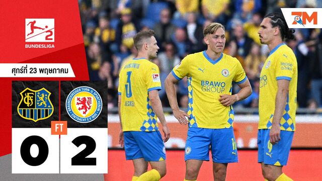 ผลบอลวันนี้ ไอน์ทรัค บราวน์ชไวก์ โชว์ฟอร์มเหนือ ซาบรุคเค่น 2-0