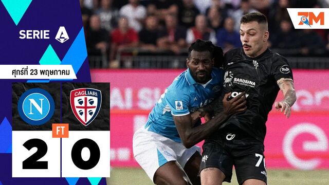 ผลบอลวันนี้ นาโปลี เอาชนะ กาญารี่ 2-0