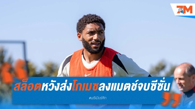 สล็อตหวังส่งโกเมซลงแมตช์อำลาซีซั่น