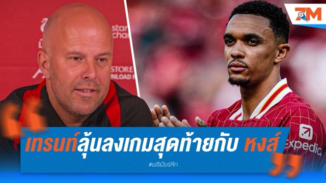 เทรนท์ลุ้นลงเกมสุดท้ายกับ ลิเวอร์พูล