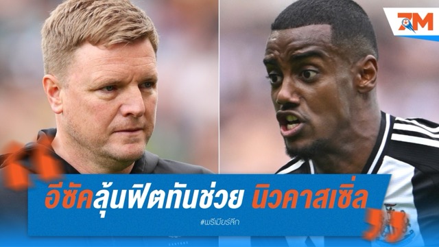อีซัคลุ้นฟิตทันช่วย นิวคาสเซิ่ล ดวล เอฟเวอร์ตัน