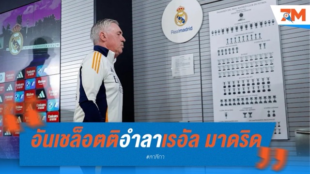 อันเชล็อตติอำลาเรอัล มาดริด แถลงส่งท้ายก่อนคุมเกมนัดสุดท้าย