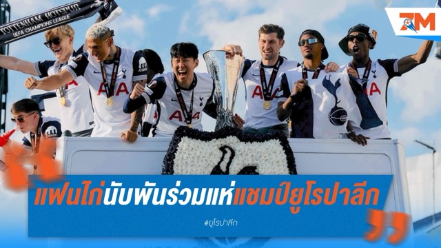 แฟนสเปอร์สนับพันร่วมแห่แชมป์ยูโรปา ลีก