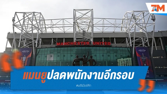 แมนยูปลดพนักงานอีกรอบ กว่า 200 ตำแหน่ง