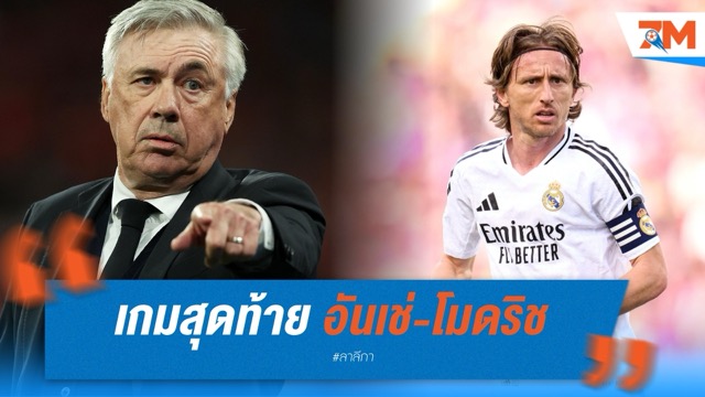 เกมสุดท้าย อันเช่-โมดริช อำลามาดริด วันเสาร์นี้