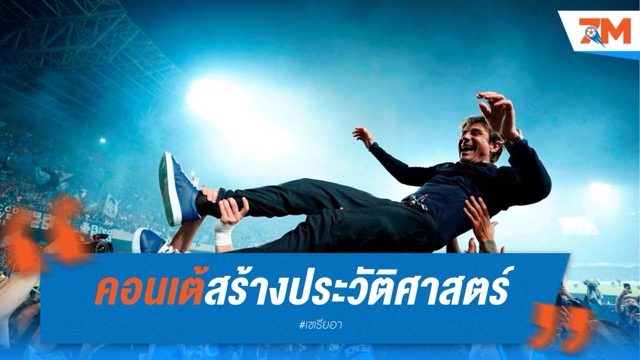 คอนเต้สร้างประวัติศาสตร์! คุมทีมซิวแชมป์กับ 3 สโมสร