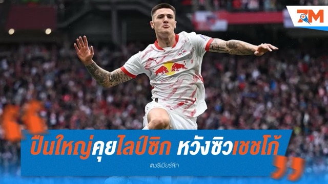 ปืนใหญ่เปิดโต๊ะคุยไลป์ซิก หวังซิวเชชโก้