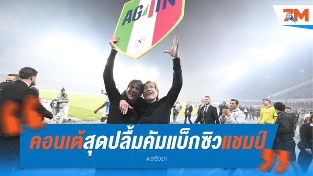 คอนเต้สุดปลื้ม! หลังซ่อมนาโปลีคัมแบ็กซิวแชมป์