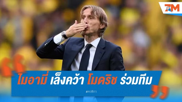 ไมอามี่ เล็งคว้า โมดริช ร่วมทีมตามคำขอเมสซี่
